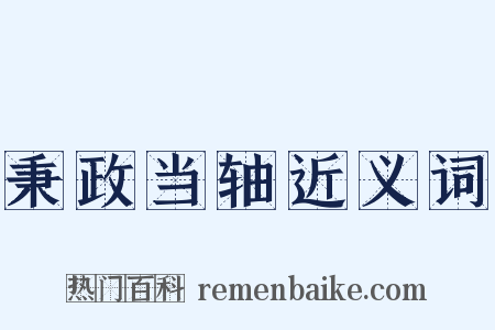 秉政当轴近义词是什么意思的图片